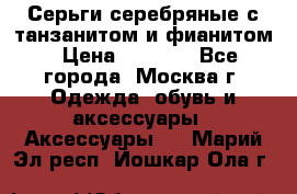 Серьги серебряные с танзанитом и фианитом › Цена ­ 1 400 - Все города, Москва г. Одежда, обувь и аксессуары » Аксессуары   . Марий Эл респ.,Йошкар-Ола г.